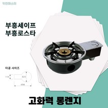 부흥세이프 고화력 롱렌지 부흥로스타, 도시가스(LNG)