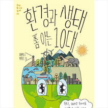 풀빛 환경과 생태 쫌 아는 10대 + 미니수첩 증정, 최원형