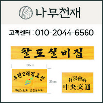 나무천재 sbm-28 / (45cmx30cm) 간판 현판 나무간판 나무현판 목간판 목현판 입간판 사각간판 나왕 라왕 원목간판 원목, 마크(로고) 있음