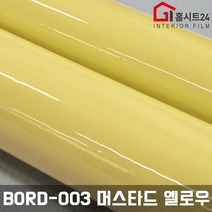 [홈시트24] 재사용이 가능한 간편한 스위티 보드마카용 칠판시트지 BORD-001 화이트 외 5가지모음 (폭)100cm x (길이)1m, BORD-003 머스타드 옐로우