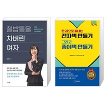 철밥통을 차버린 여자 + 한 권으로 끝내는 전자책 만들기 그리고 종이책 만들기 (마스크제공)