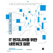 IT 엔지니어를 위한 네트워크 입문 클라우드 데브옵스 시대의 필수 역량