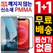 [2매]안깨지는 신소재 강화 아크릴 유리 PMMA 필름 / 갤럭시 / 아이폰