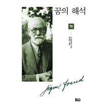 꿈의 해석 - 하, 지크문트 프로이트 (지은이), 서석연 (옮긴이), 종합출판범우