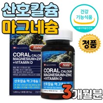 산호칼슘 마그네슘 3개월분 아연 비타민 함유 케나다 캐나다 칼숨 마그네숨 CORAL CALCIUM MAGNESIUM ZINC VITAMIN D 체네 체내 흡수율 건강기능식품 보충제