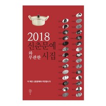 신춘문예와 무관한 시집(2018), 나무야미안해, 김선태 등저