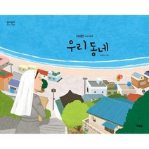 [현북스]우리 동네 - 알이알이 창작그림책 47 (양장), 현북스, 이해인