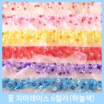 레이스 천레이스 주름레이스 곱창레이스 오간디 이중레이스 땡땡이 꽃 치마레이스 15색 꾸미기 만들기 장식 대용량 길이 4.5M, 꽃치마레이스-하늘(약1M)