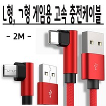 게임케이블 게임용 ㄱ형 핸드폰 고속충전케이블 충전케이블, ㄱ형충전케이블(C타입)