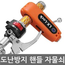 PGM1*^몰핸들락 자전거 오토바이 자물쇠 도난방지 분실 잠금 번호키 장지 바이크잠금장치 열쇠^*1췤pgm, *^^옵션*^빨강