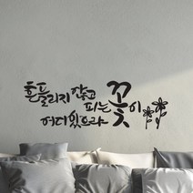흔들리지않고 캘리그라피스티커 포인트그래픽스티커 벽지 인테리어 글자 명언 글귀 한글 데코 레터링 손글씨 문구, 샌디브라운
