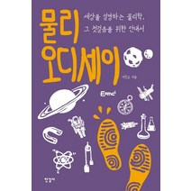 물리 오디세이:세상을 설명하는 물리학 그 첫걸음을 위한 안내서, 한길사, 이진오 저