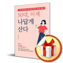 매일경제신문사 50대 이제 나답게 산다 (마스크제공)