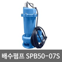 화랑 단상배수펌프 SPB50-07S 정화조 배수펌프
