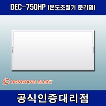동양일렉스 원적외선 복사난방패널 조절기분리형 DEC-750HP, 조절기 포함