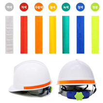 호아프_ [4개묶음] 안전모 반사 식별띠 1.5cm 야간시인성과 반사효과가 탁월한 반사띠 산업안전용품 국내생산제품 스티커형 7가지컬러 우수한부착력, 주황색, 4개