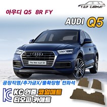 아우디 Q5 전차종 8R FY 확장형 코일매트 차량용 바닥매트 티오피카매트, 실내전좌석(1열+2열), 블랙, Q5 (FY) [2020~]