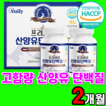 프리미엄 산양유 단백질 고함량 고단백질 네덜란드 퀼리고트 인증 밀크 우유 칼슘 분말 혼합 복합 선물 세트 여성 시니어 노인 노년 여자 남자 성인 어른 츄어블 추어블 칼슘우유 산양, 1개
