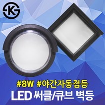 LED 벽등 벽부등 원형 사각 방수 야간점등 포토셀 8W 써클벽등 큐브벽등 조도센서 인테리어벽등 모던벽등 센서벽등 디자인벽등 LED벽등 LED벽부등 LED센서등 옥외 야외 외벽등, 02. 나스필 LED 큐브 벽등 8W 주광색