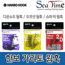 한보 가리토 웜훅 (소포장) 낚시용품