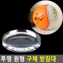 야구 사인볼 피규어 전시 진열 아크릴 받침