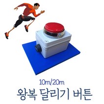 왕복달리기 버튼 부저 10m 20m 달리기 체대입시 학교 체육관 용품