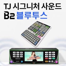 TJ미디어 태진 K2-B2 블루투스 노래방기계 반주기-리모콘 HDMI-3M 신곡23년02월곡, B2반주기(책없슴)+리모콘+HDMI