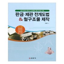 [일진사] 판금제관 전개도법 철구조물 제작
