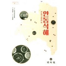 안동식혜:안동의 청량한 맛, 민속원, 최성달 저/이동춘 사진/한국학진흥원 기획
