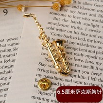 미니 색소폰 트럼펫 프렌치 호른 대형 플루트 바순 브로치 서양 악기 모형 장식품-58416, 02. 색소폰 브로치