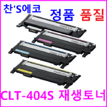 삼성 Xpress C430W 칼라 재생토너 CLT-K404S CLT-C404S CLT-M404S CLT-Y404S, 빨강색(M)