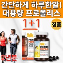 대용량 비 BEE 프로폴리스 플라보노이드 플로폴리스 프로펠리스 포리폴리스 프리폴리스 폴리폴리스 프로폴리 프로폴스 프로플리스 기관지복합식품 항산화 도움 캡슐 면역력높이는영양제, 1+1통