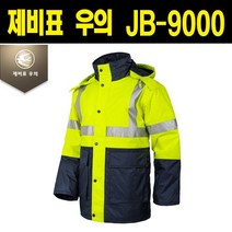 제비표 JB-9000 겨울용 방한 고휘도 안전 우의 자켓, 기본