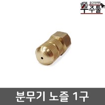 히토 분무기 노즐 동단구 1구노즐 분사 직사조절 단구 신주 총알