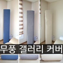 난달라 2021년 삼성 무풍 갤러리 에어컨커버 스탠드+벽걸이, 스탠드B형-아이보리