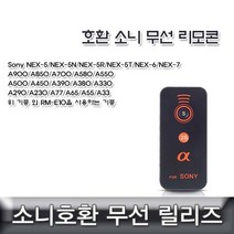 샵민트 호환용 무선리모콘 소니 호환 RM-E10 소니무선릴리즈, 모델명/품번본상품선택