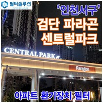 [호환][필터솔루션] 인천시 서구 이음2로 29 검단신도시 파라곤 센트럴파크 전열교환기필터 H13등급, 33평