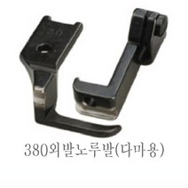 미싱부속 공업용 총합송 380 241 파프미싱 파이핑노루발 다마 마도메용 노루발, 양발용(마도메용4mm)