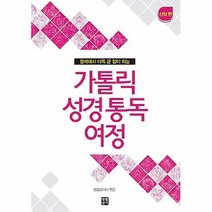 공부서점 가톨릭 성경 통독 여정 : 신약 편, 단품없음