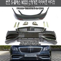 벤츠 S클래스 W222 S-CLASS 마이바흐 신형개조 바디킷 범퍼 풀세트