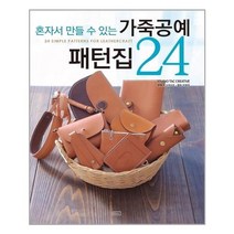 유니오니아시아 가죽공예 패턴집 24
