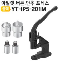 가죽공예 가죽 핸드프레스 수동핸드프레스 가죽스냅기, 본체+201몰드세트