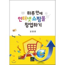 하루 만에 인터넷쇼핑몰 창업하기, 집현재, 김영문 저