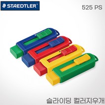 스테들러 슬라이딩 지우개 525PS 레이저각인 랜덤발송, 각인X, 슬라이딩 지우개 컬러