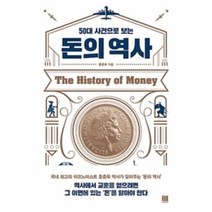 웅진북센 돈의 역사 50대 사건으로 보는