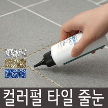 [IL∃7] 컬러펄 타일용 간편줄눈 코팅 욕실보수재 라인 라인재 보수제 셀프인테리어 용품 반짝이_E∃8260eA, ∠Op_블루펄150g