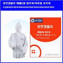 유한킴벌리 레벨D 보호복 의료용 방역복 방호복XL