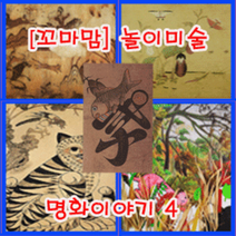 [북북이네62]놀이미술명화이야기4(선택형 재료포함), 9-5-5(5개이상)