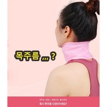 보기 싫은 목주름 없애기 리프팅 보습 오일 밴드 넥 젤 마스크 팩, 목주름밴드