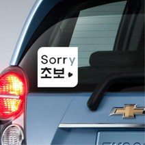 레이 첫차 귀여운 초보운전 글씨 스티커 시트 k7튜닝, 화이트, E타입 중형